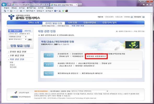 행정처분시정결과보고 접속, 학원 선택